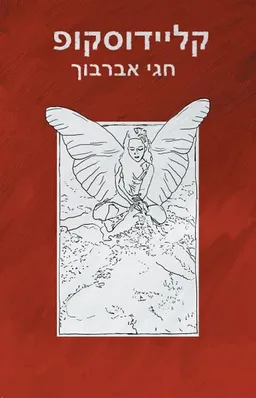 קליידוסקופ