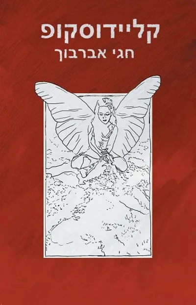 קליידוסקופ : קובץ סיפורים קצרצרים ושאינם קצרצרים
