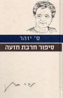 סיפור חרבת חזעה [מהדורת 2011]