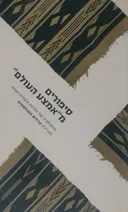 סיפורים מאמצע העולם
