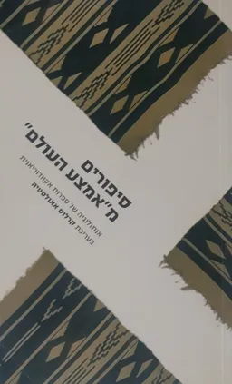 סיפורים מאמצע העולם