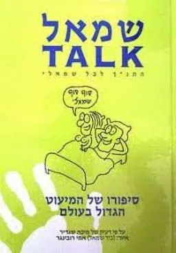 שמאל klat התנ"ך לכל שמאלי