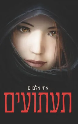 תעתועים