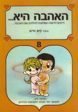 האהבה היא... 8