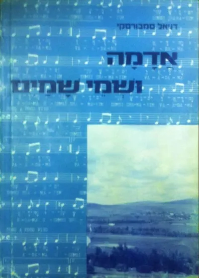 אדמה ושמי שמים