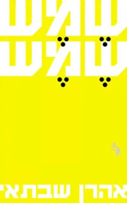 שמש שמש