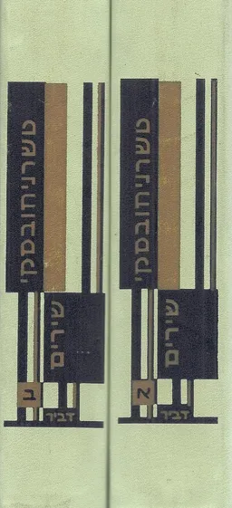 עטיפת הספר כתבי שאול טשרניחובסקי - שירים בשני כרכים מאת טשרניחובסקי שאול