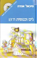 ג'ים וכנופית ה-13