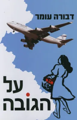 עטיפת הספר על הגובה (הוצאה מחודשת) מאת דבורה עומר