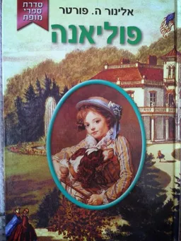 פוליאנה (מהדורת קוראים)