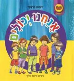 עטיפת הספר אנחנו יכולים מאת דורית ברזילי