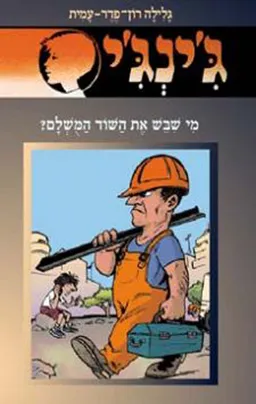 עטיפת מי שיבש את השוד המושלם?