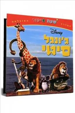 עטיפת הספר ג'ונגל סיטי מאת  דיסני