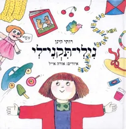 נילי-תקני-לי