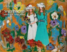 נפלאות הציור