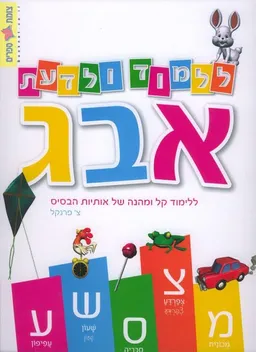 אבג- ללמוד ולדעת