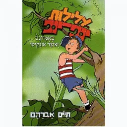 עלילות יופ-יופ באמזונס ואוצר אונקיטו