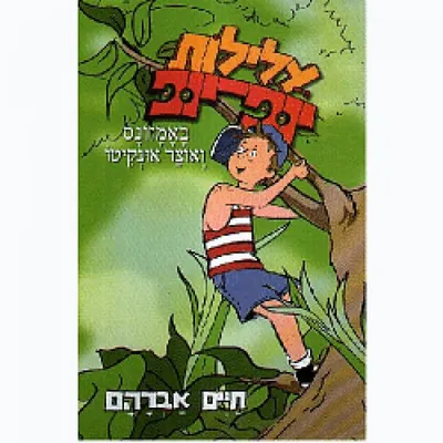 עלילות יופ-יופ באמזונס ואוצר אונקיטו
