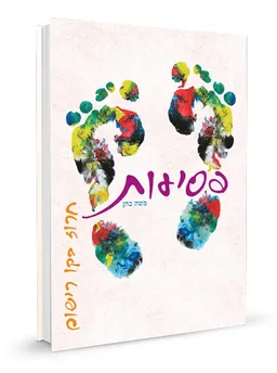 פסיעות