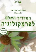 המדריך השלם לפרמקולוגיה / מהדורה רביעית