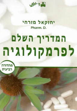 המדריך השלם לפרמקולוגיה / מהדורה רביעית