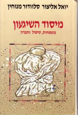 מיסוד השגעון