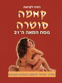 קאמה סוטרה נוסח המאה ה-21
