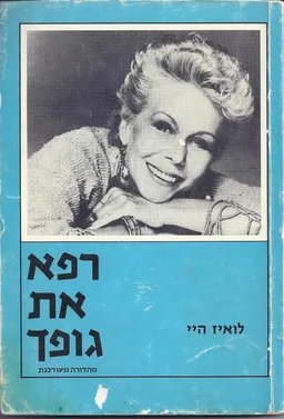 רפא את גופך (מהדורת 1984)