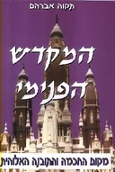 המקדש הפנימי