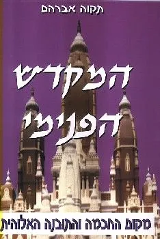 המקדש הפנימי