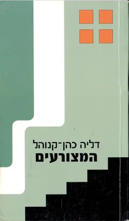 המצורעים