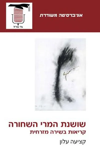 שושנת המרי השחורה : קריאות בשירה מזרחית