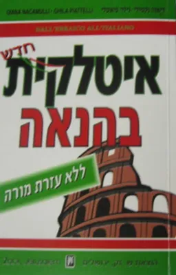 איטלקית בהנאה