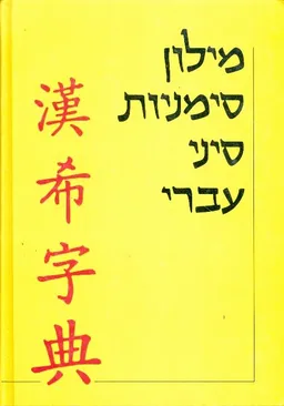 מילון סימניות סיני-עברי