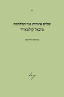 שלוש איגרות נגד המלחמה