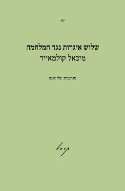שלוש איגרות נגד המלחמה