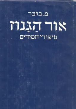 אור הגנוז: סיפורי חסידים (מהדורה ראשונה)