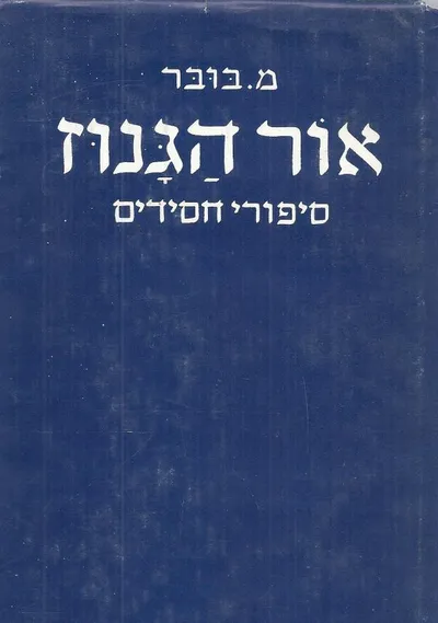 אור הגנוז