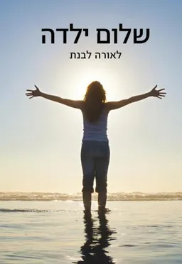 עטיפת הספר שלום ילדה מאת לאורה לבנת