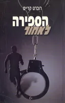 הספירה לאחור