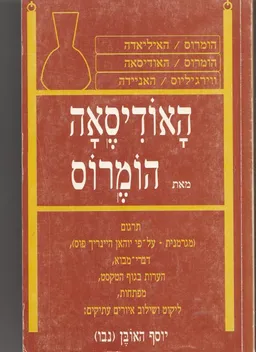 עטיפת הספר האודיסאה [הוצאת י.גולן] מאת הומרוס