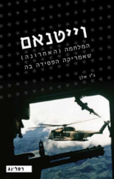 וייטנאם : המלחמה (האחרונה) שאמריקה הפסידה בה