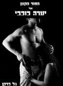 הסוד הקטן של יערה כוכבי