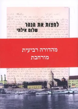 לחצות את הנהר (מהדורה רביעית מורחבת)