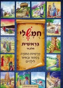 עטיפת הספר חומשלי- בראשית חלק א' מאת אברהם אוחיון
