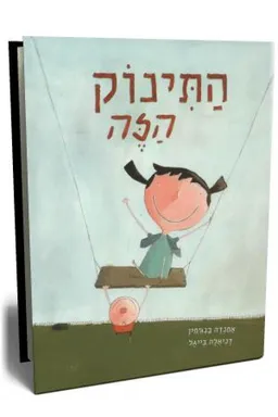 התינוק הזה