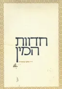 חדוות המין