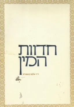 חדוות המין