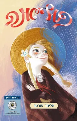 פוליאנה - מהדורה 2014