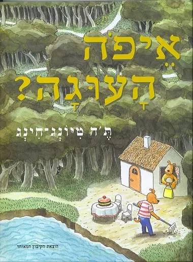 איפה העוגה